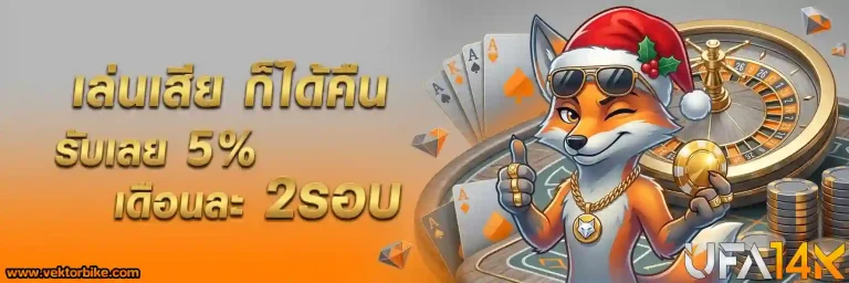 โปรโมชั่น ufa 14k