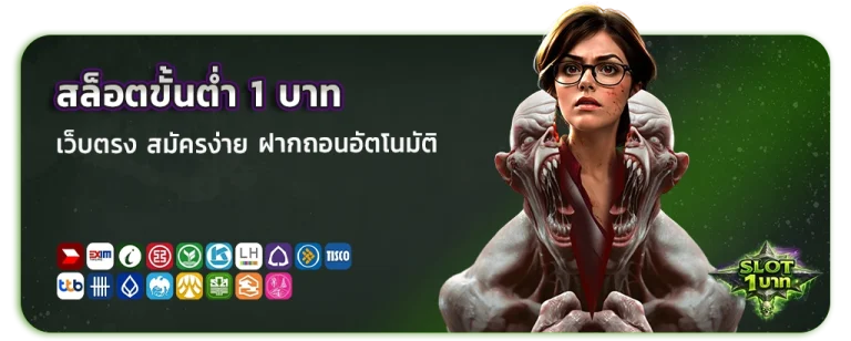 สล็อตขั้นต่ำ 1 บาท