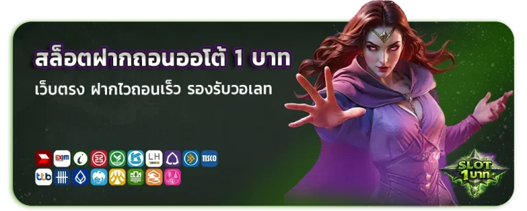 สล็อตฝากถอนออโต้ 1 บาท