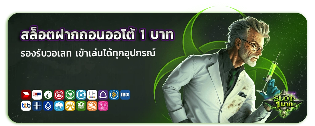 สล็อตออโต้ 1 บาท